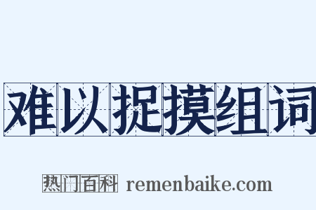 难以捉摸组词是什么意思的图片
